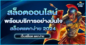 สล็อต เว็บ ตรง 2024